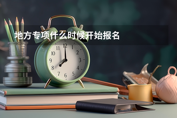 地方专项什么时候开始报名