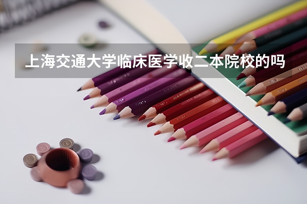 上海交通大学临床医学收二本院校的吗