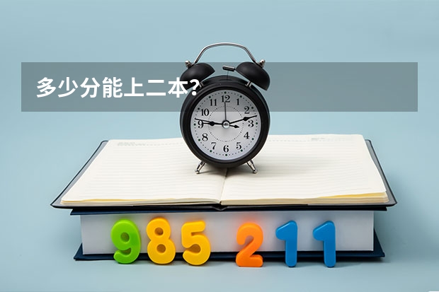 多少分能上二本？