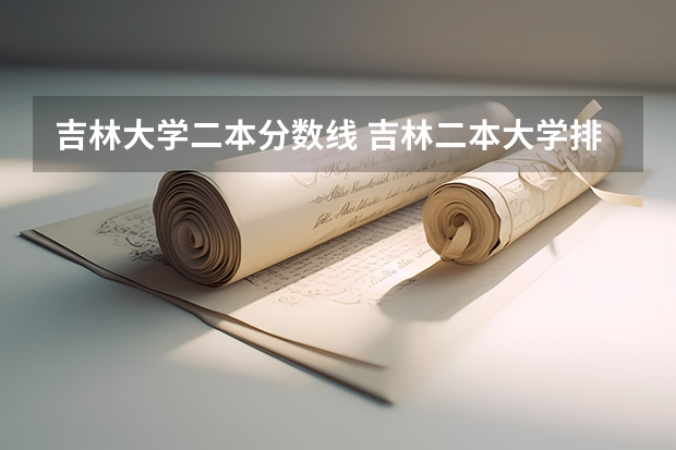 吉林大学二本分数线 吉林二本大学排名及分数线文科
