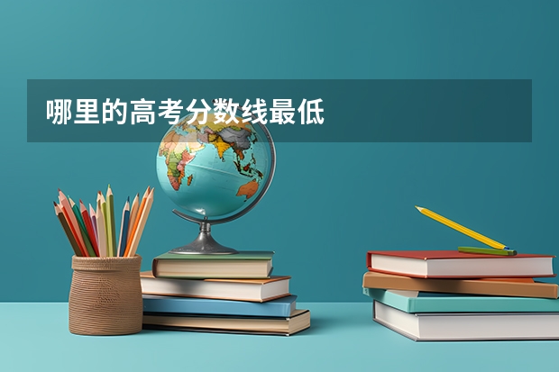 哪里的高考分数线最低