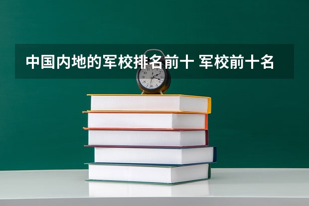 中国内地的军校排名前十 军校前十名排名