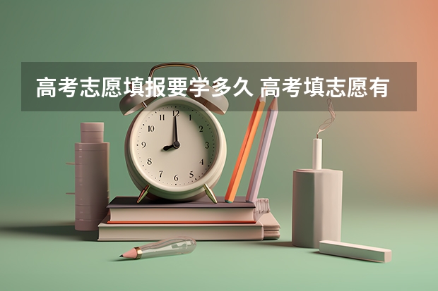 高考志愿填报要学多久 高考填志愿有几天