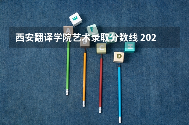 西安翻译学院艺术录取分数线 2023陕西二本分数线