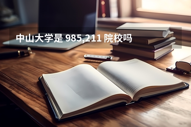 中山大学是 985,211 院校吗?