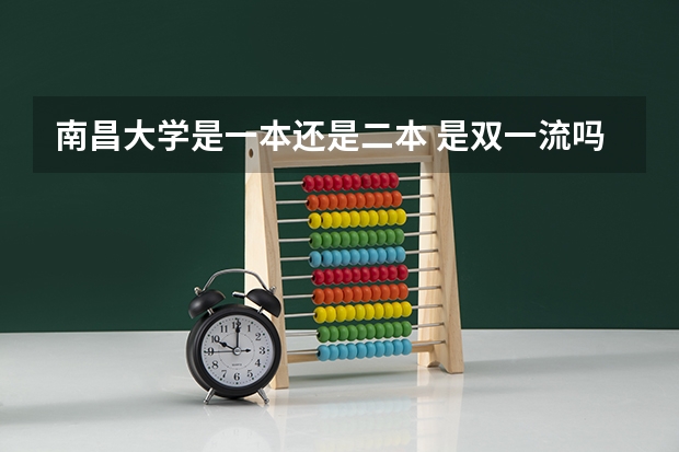 南昌大学是一本还是二本 是双一流吗