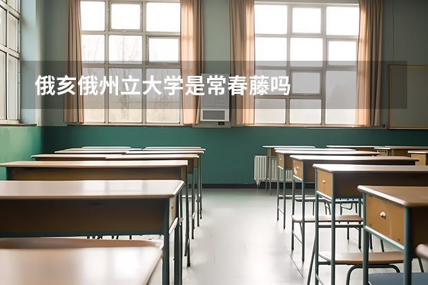 俄亥俄州立大学是常春藤吗