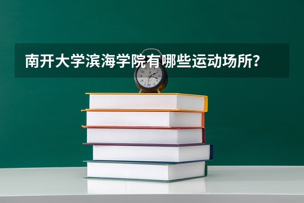 南开大学滨海学院有哪些运动场所？