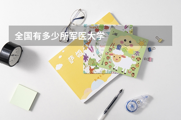 全国有多少所军医大学