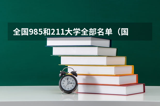 全国985和211大学全部名单（国内211和985大学名单，要全部）