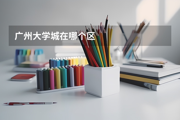广州大学城在哪个区