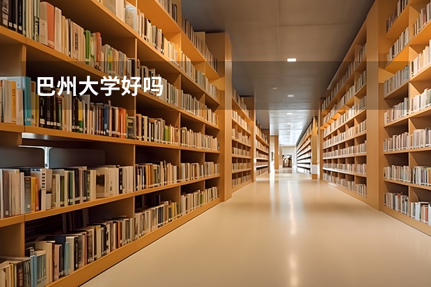巴州大学好吗