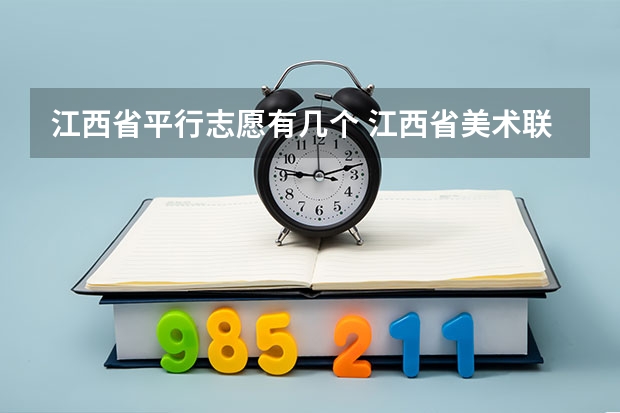 江西省平行志愿有几个 江西省美术联考排名录取院校
