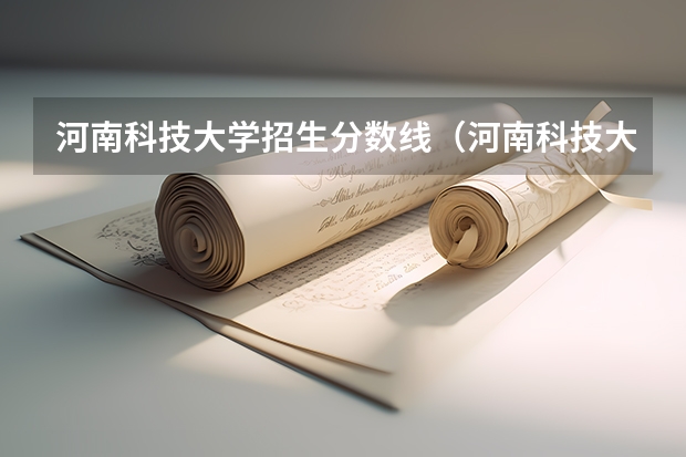 河南科技大学招生分数线（河南科技大学医学专业录取分数线）