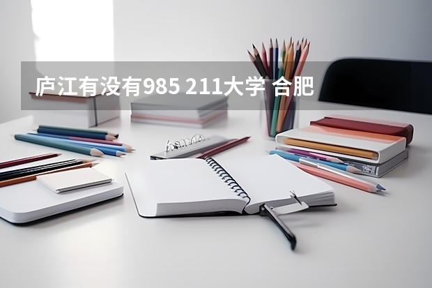 庐江有没有985 211大学 合肥有几所985大学和211大学