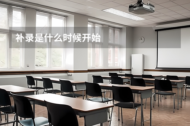 补录是什么时候开始