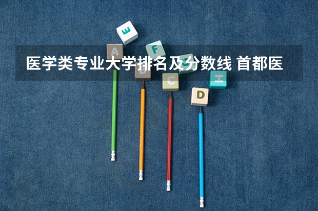 医学类专业大学排名及分数线 首都医科大学录取分数线