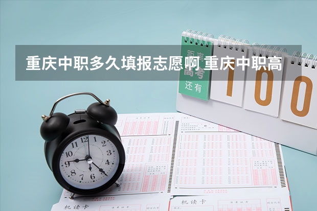 重庆中职多久填报志愿啊 重庆中职高考报名时间