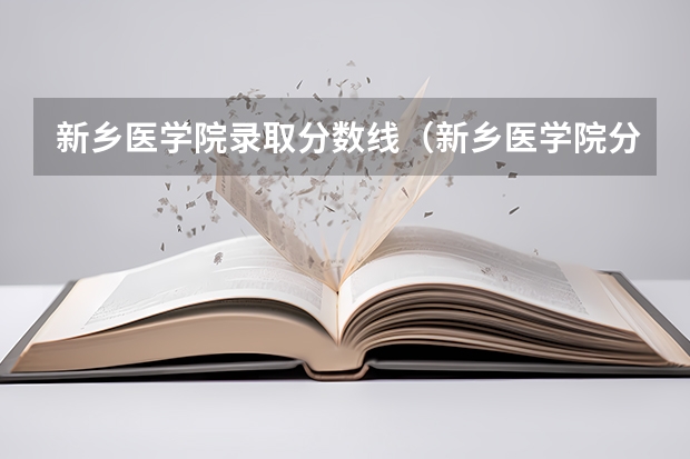新乡医学院录取分数线（新乡医学院分数线）