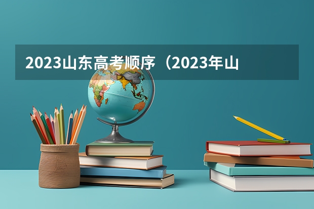 2023山东高考顺序（2023年山东高考时间是几月几号）
