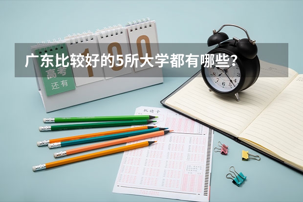 广东比较好的5所大学都有哪些？