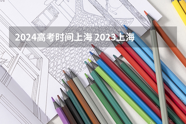 2024高考时间上海 2023上海高考时间科目表