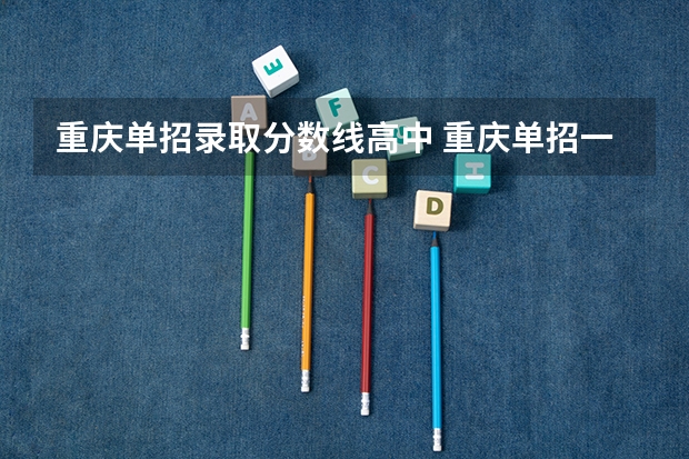 重庆单招录取分数线高中 重庆单招一分一段表