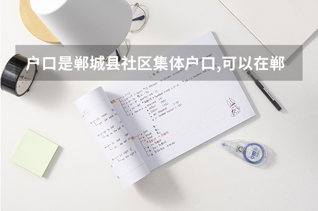 户口是郸城县社区集体户口,可以在郸城参加高考吗