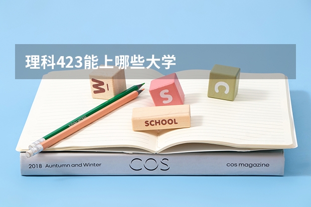 理科423能上哪些大学