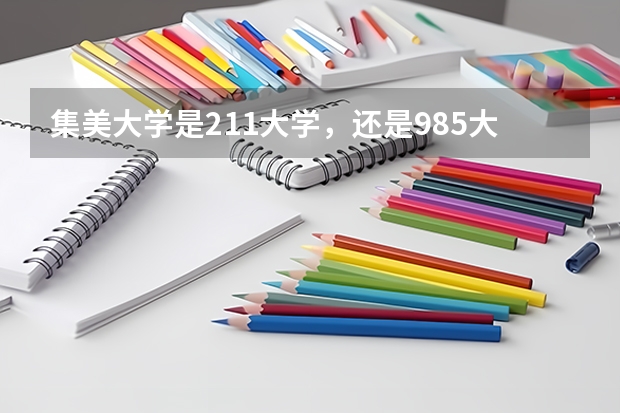 集美大学是211大学，还是985大学呢