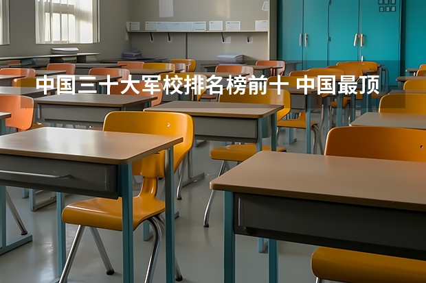 中国三十大军校排名榜前十 中国最顶尖的十大军校