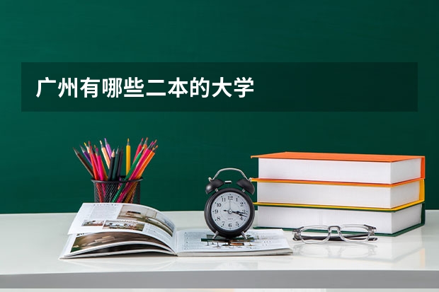 广州有哪些二本的大学