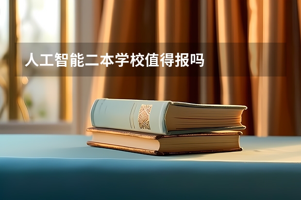 人工智能二本学校值得报吗