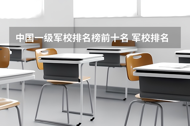 中国一级军校排名榜前十名 军校排名前十位