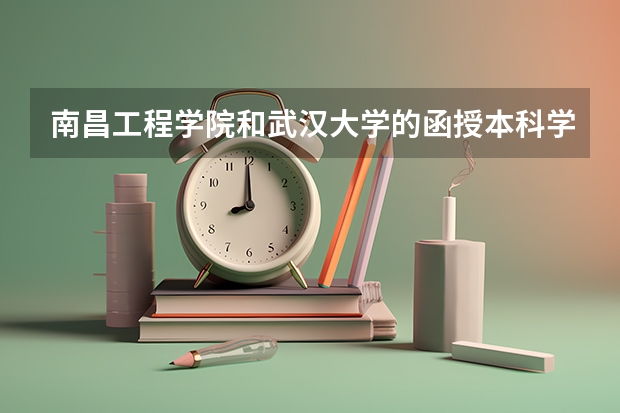 南昌工程学院和武汉大学的函授本科学历都有什么区别？