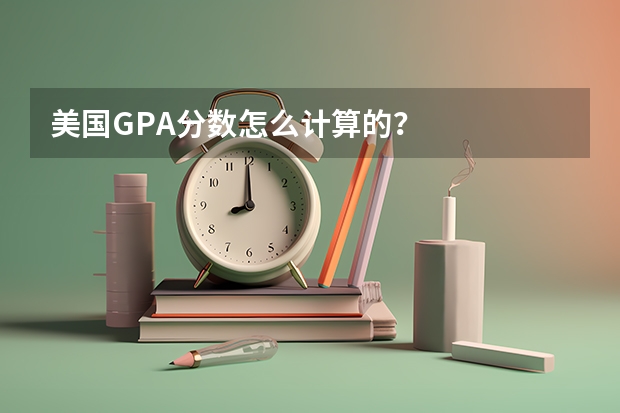 美国GPA分数怎么计算的？