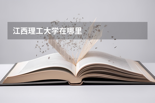 江西理工大学在哪里