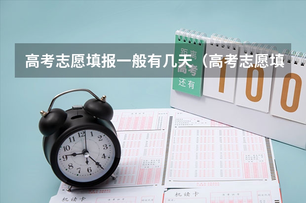 高考志愿填报一般有几天（高考志愿填报时间有几天）