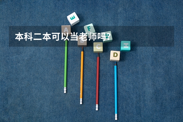 本科二本可以当老师吗？