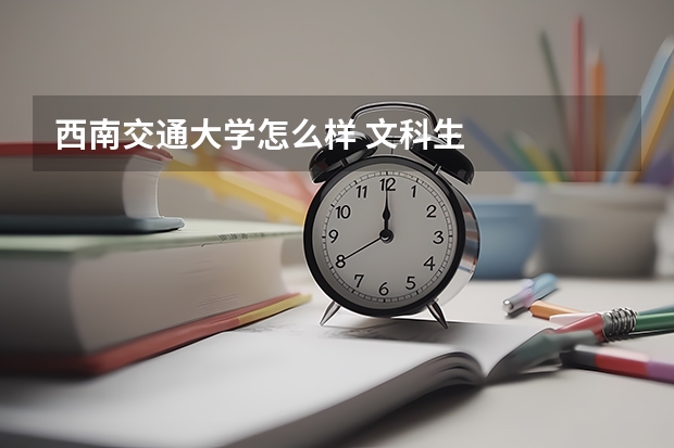 西南交通大学怎么样 文科生