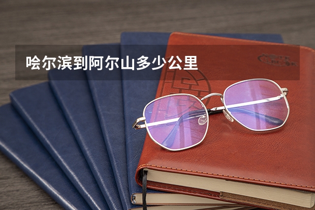 哙尔滨到阿尔山多少公里
