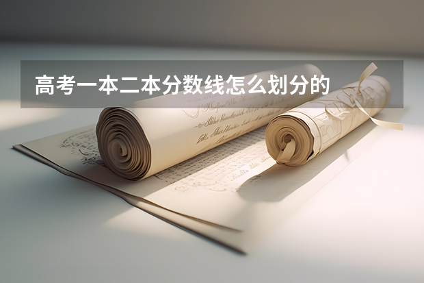 高考一本二本分数线怎么划分的