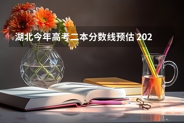 湖北今年高考二本分数线预估 2023湖北二本分数线
