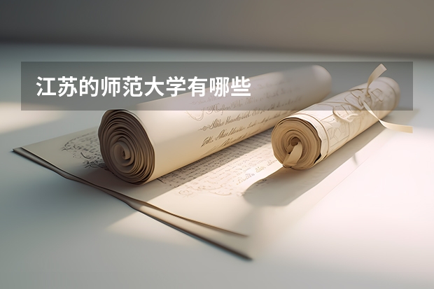 江苏的师范大学有哪些