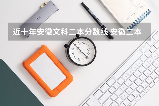 近十年安徽文科二本分数线 安徽二本录取分数线