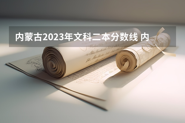 内蒙古2023年文科二本分数线 内蒙古一本和二本分数线