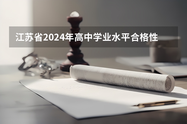 江苏省2024年高中学业水平合格性考试什么时候考试