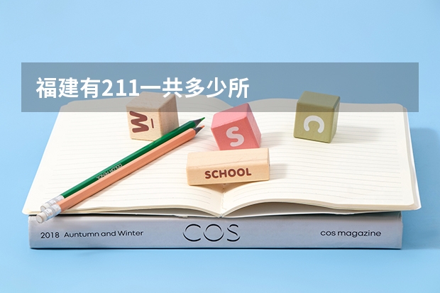 福建有211一共多少所