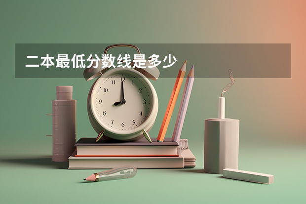 二本最低分数线是多少