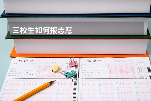 三校生如何报志愿